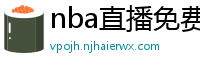 nba直播免费观看直播在线